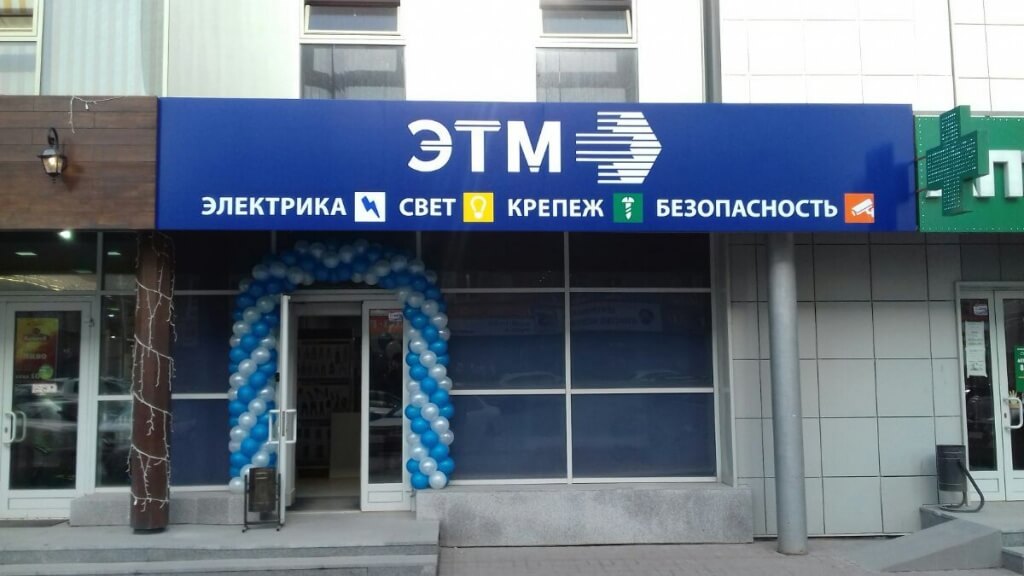 Открылся новый магазин ЭТМ в Новосибирске