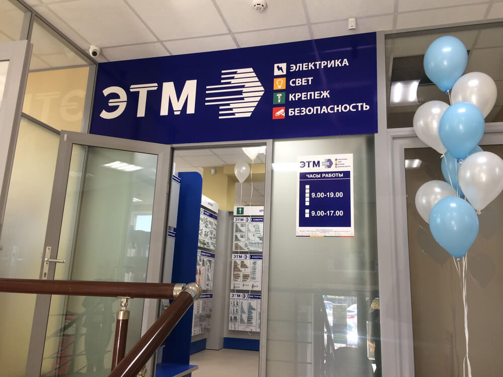 Открылся новый магазин ЭТМ в Батайске