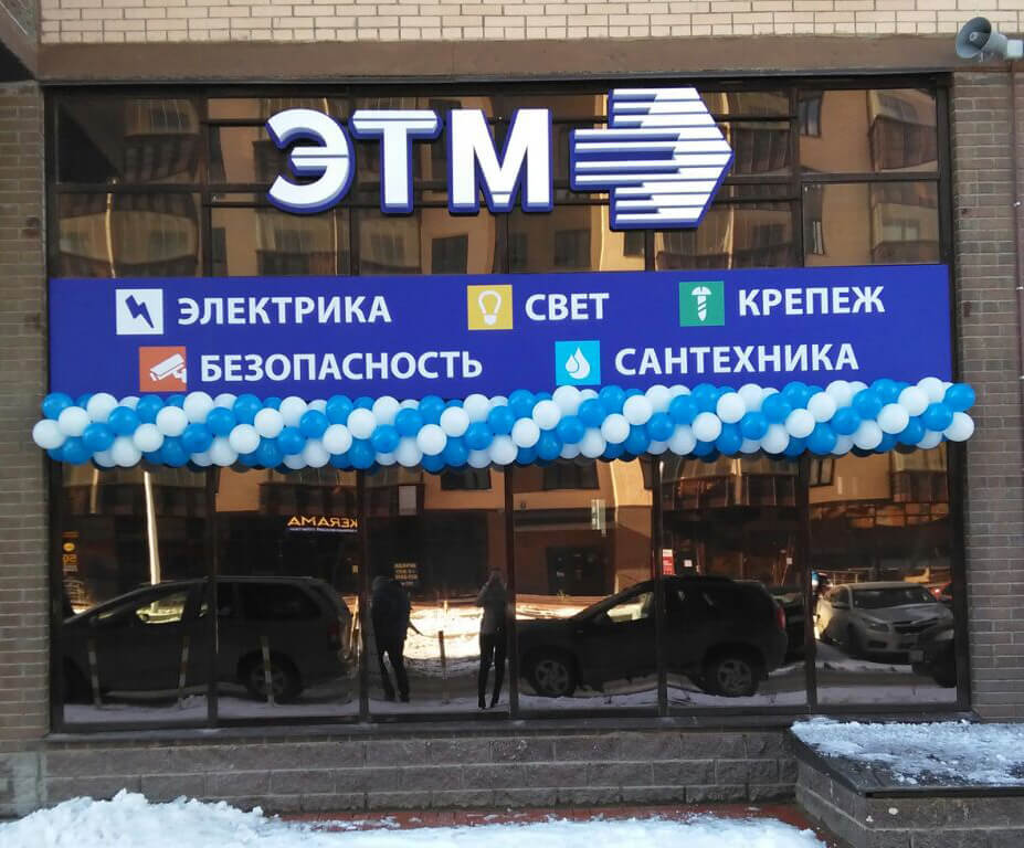 Новый магазин ЭТМ в Санкт-Петербурге открылся в Девяткино