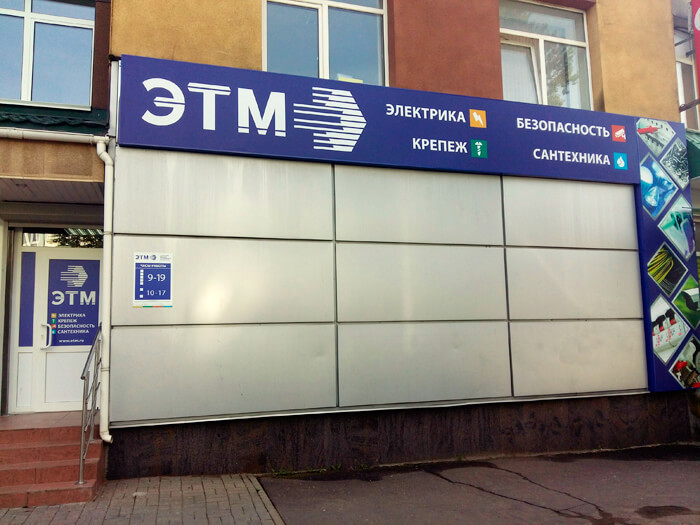 Открытие магазина ЭТМ в Пскове