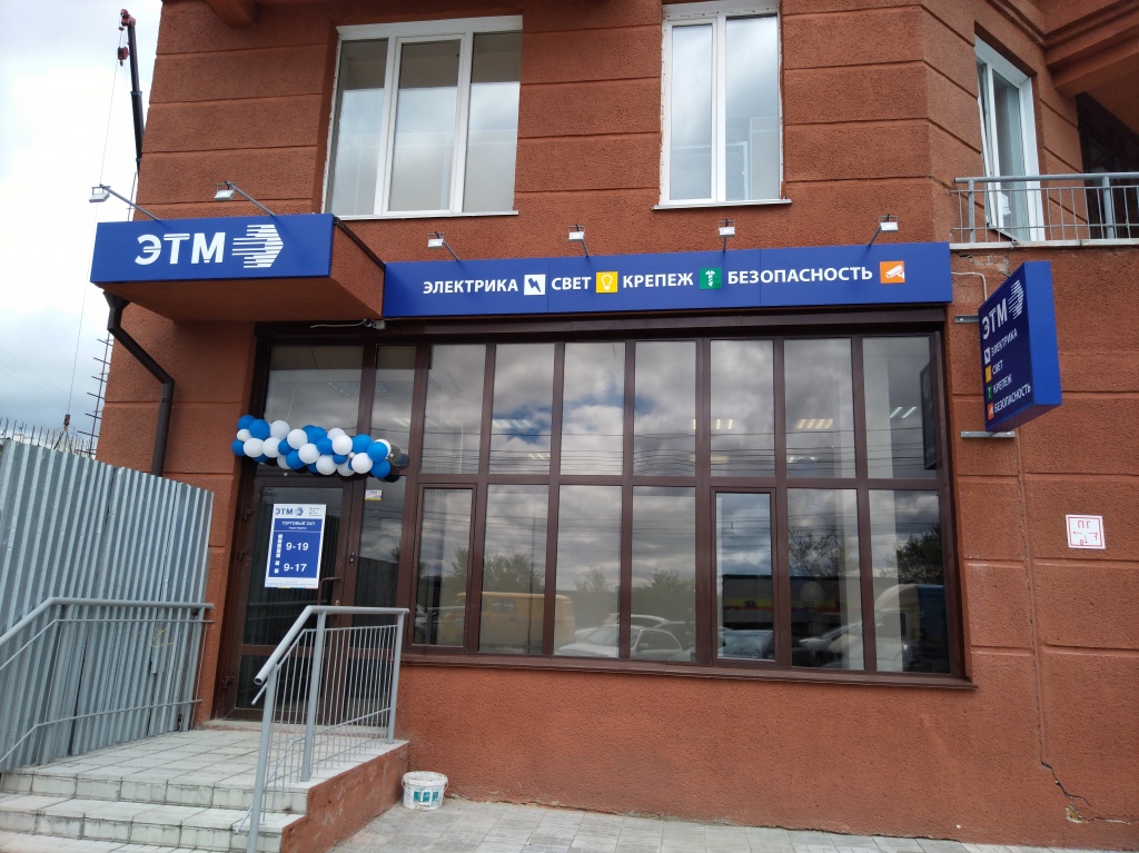 В Новосибирске открылся новый магазин ЭТМ 
