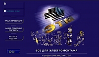 Представительство компании ЭТМ в интернет-пространстве: создание первого сайта ЭТМ
