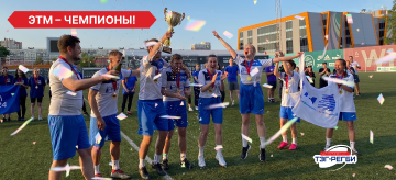 Ура! Команда ЭТМ победила в первой Санкт-Петербургской бизнес-лиге по тэг-регби