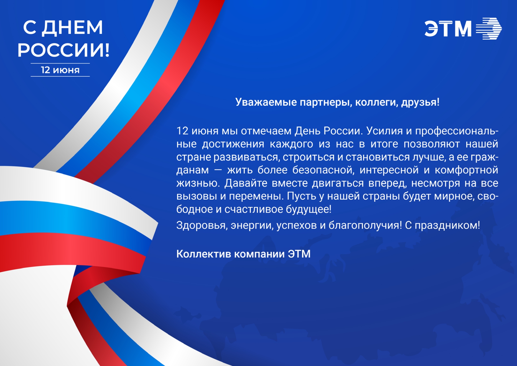 Компания ЭТМ поздравляет с Днем России!