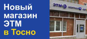 Новый  магазин ЭТМ  в Тосно: пр. Ленина, д. 19