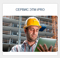  Запущена программа изучения ЭТМ iPRO  в ряде технических ВУЗов России.